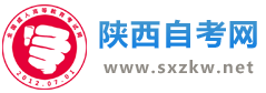 陕西自考_陕西自学考试网