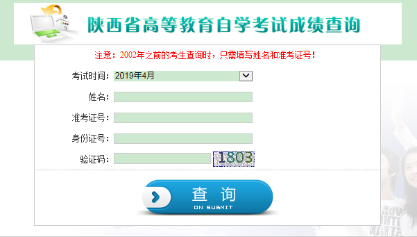 陕西2019年4月自考成绩查询入口已开通 点击进入