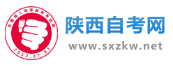 陕西自考网