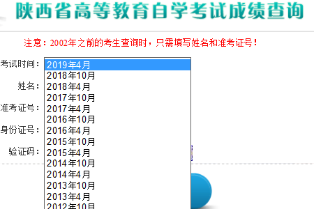 陕西自考成绩查询系统入口界面图