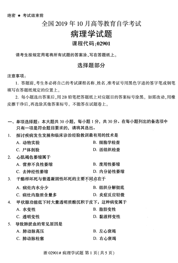 陕西自考2019年10月自考《病理学》试卷