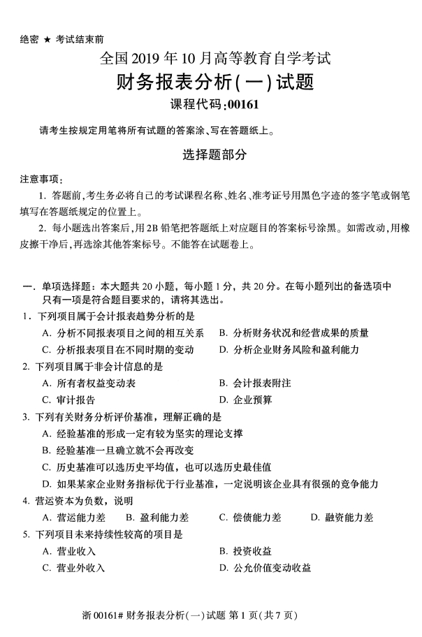 2019年10月考试财务报表分析(一)科目试卷第一页
