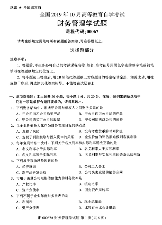 2019年10月自学考试财务管理学专业真题试卷