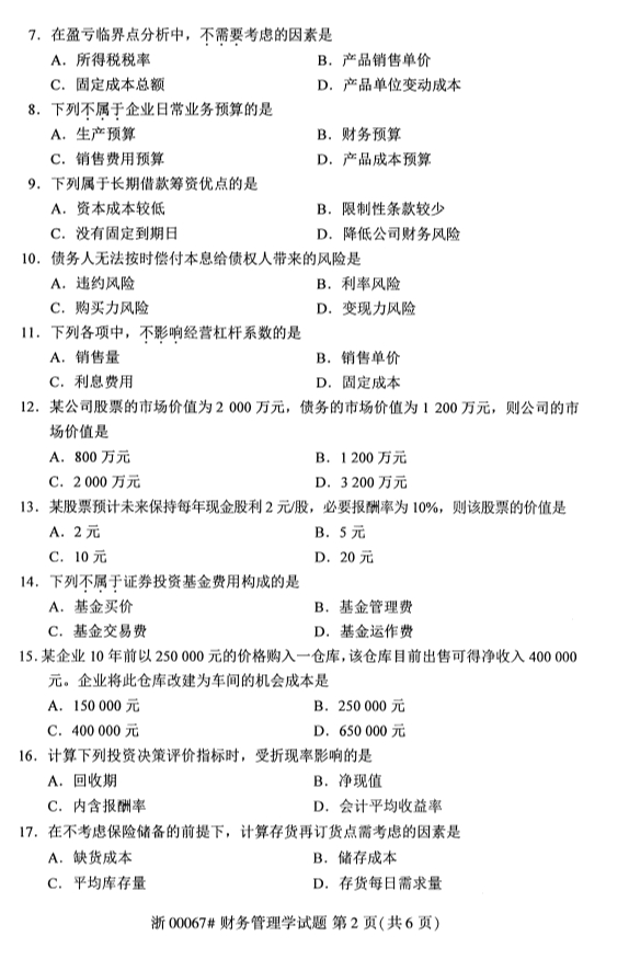 2019年10月自学考试财务管理学专业真题试卷第二页