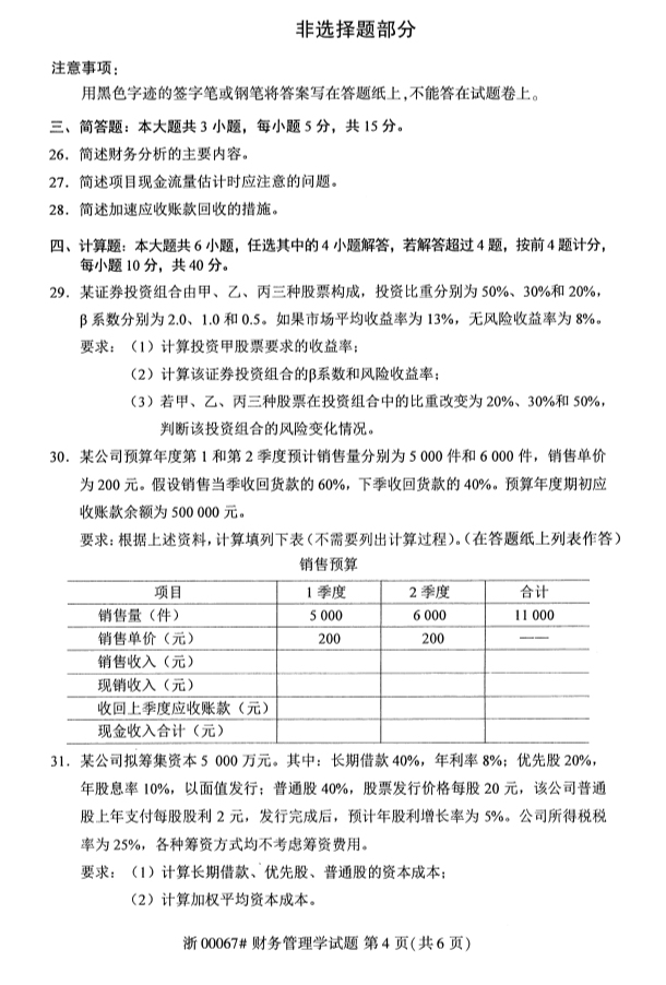 2019年10月自学考试财务管理学专业真题试卷第四页