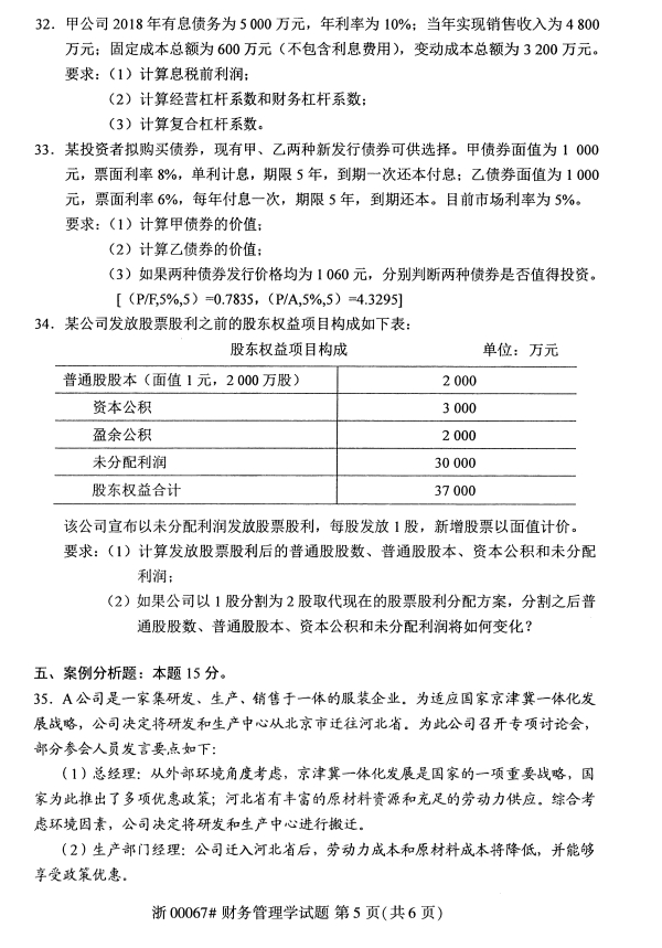 2019年10月自学考试财务管理学专业真题试卷第五页