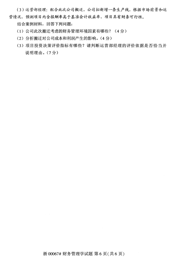 2019年10月自学考试财务管理学专业真题试卷第六页