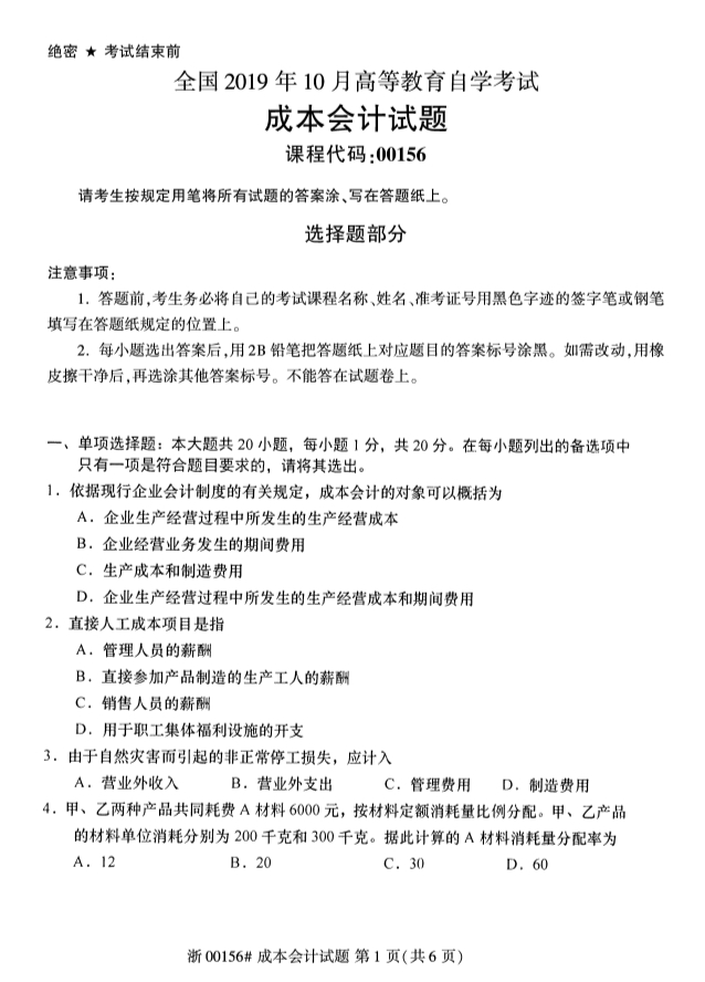 2019年10月全国自考成本会计考试试卷真题第一页