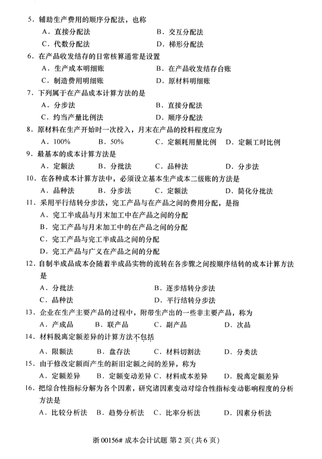 全国自考成本会计考试2019年10月考试试卷第二页