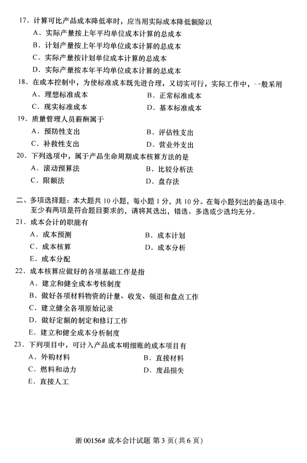 2019年10月全国自考成本会计考试试卷真题第三页