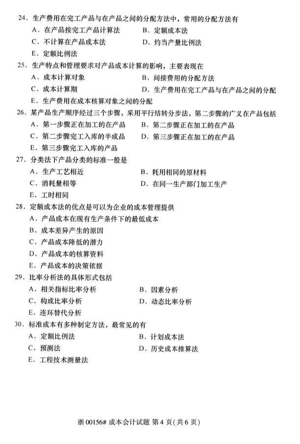 2019年10月自考成本会计试卷第四页