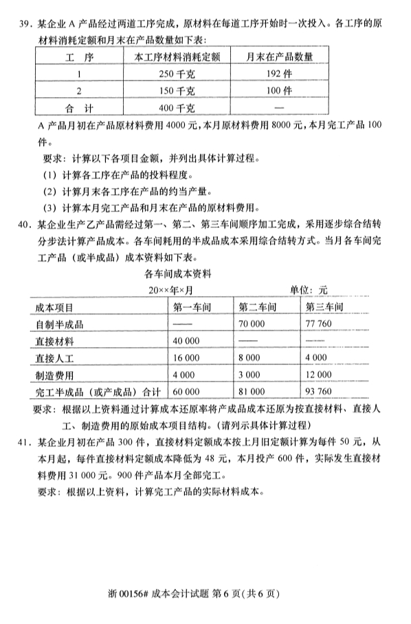 2019年10月全国自考成本会计考试试卷真题第六页