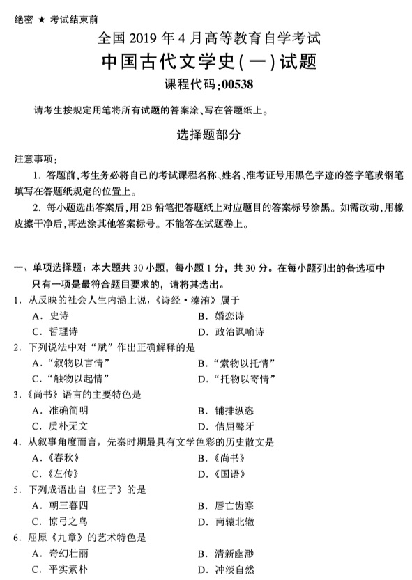 全国2019年4月自考00538中国古代文学史（一）试题