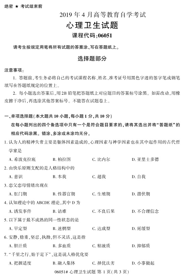 全国2019年4月自考06051心理卫生试题