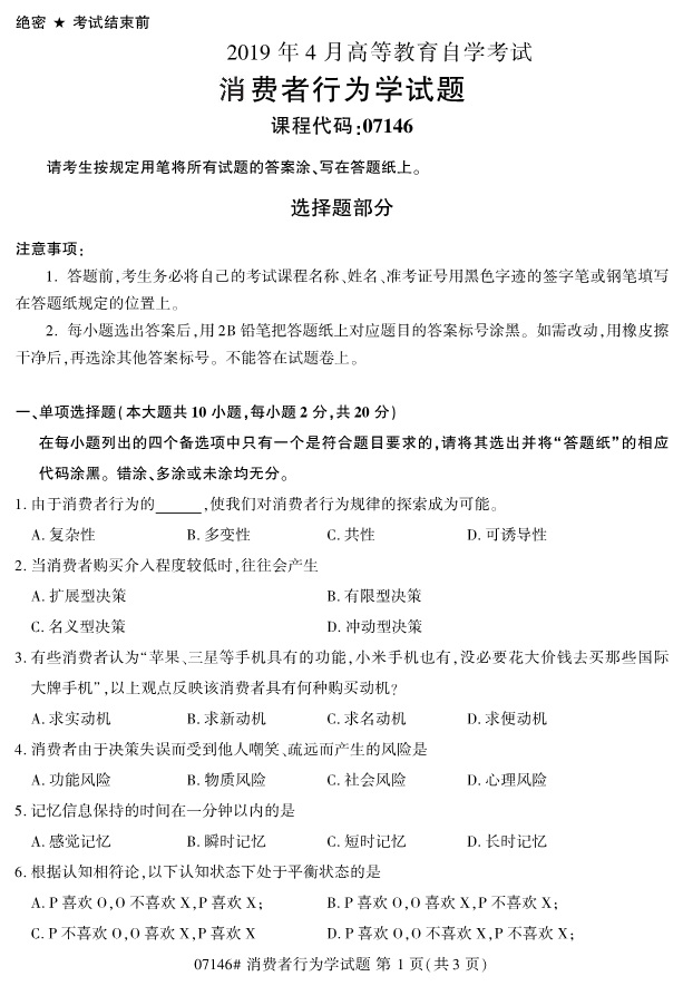 全国2019年4月自考07146消费者行为学试题