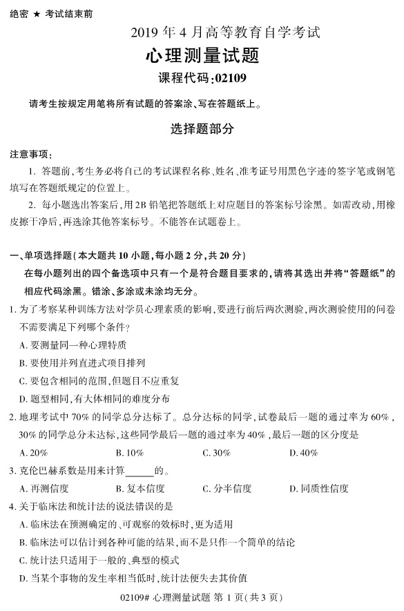全国2019年4月自考02109心理测量试题