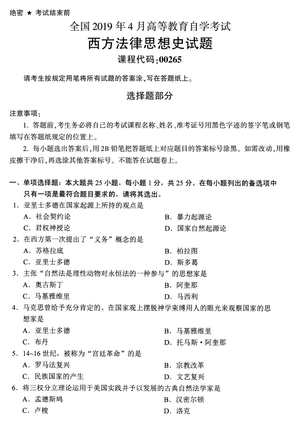 全国2019年4月自考00265西方法律思想史试题