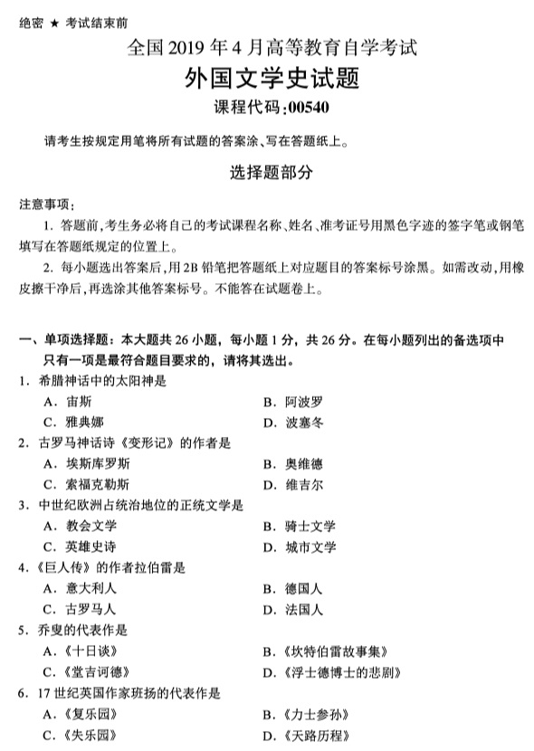 全国2019年4月自考00540外国文学史试题