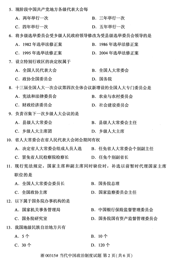 当代中国政治制度真题试卷第二页