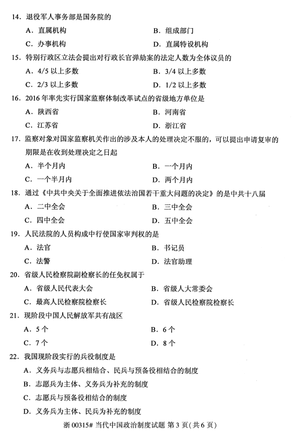 当代中国政治制度真题第三页