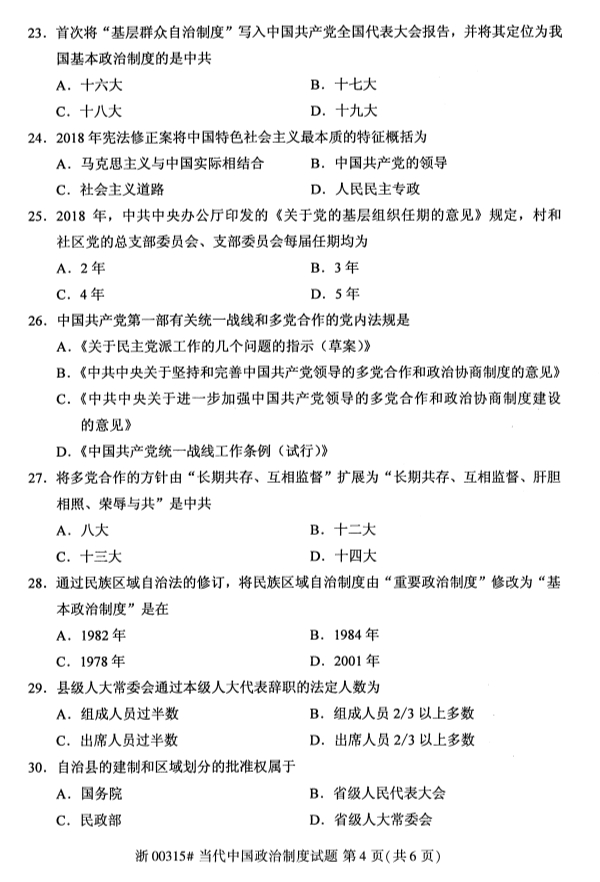 2019年10月陕西自考当代中国政治制度真题试卷第四页