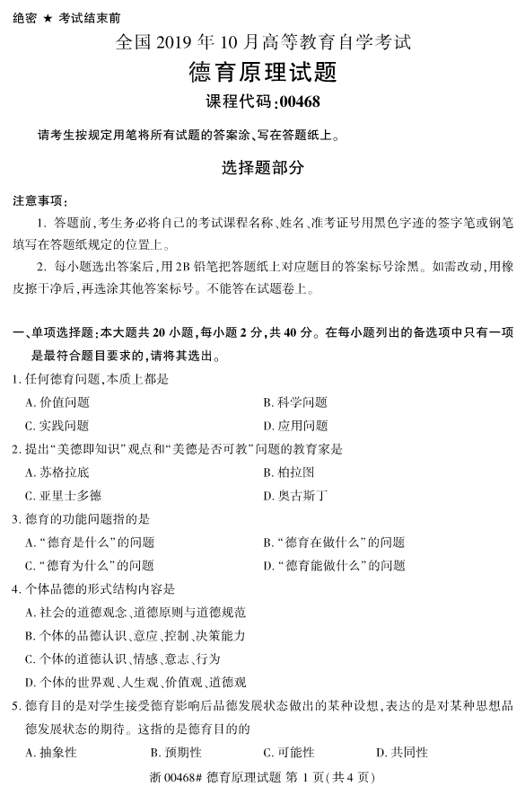 2019年10月全国高等教育自学考试德育原理(00468)真题试卷第一页