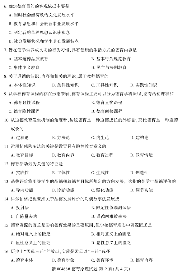 2019年10月全国高等教育自学考试德育原理(00468)真题试卷第二页