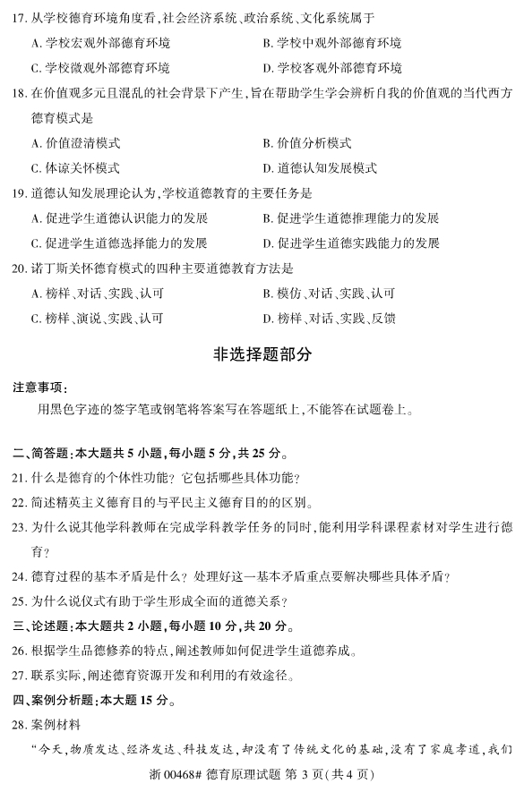 2019年10月全国高等教育自学考试德育原理(00468)真题试卷第三页