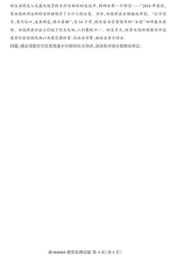 2019年10月全国高等教育自学考试德育原理(00468)真题试卷第四页