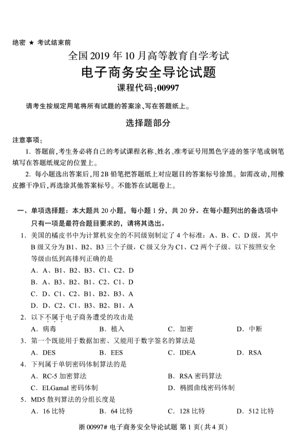 2019年10月全国自考电子商务安全导论课程试题真题试卷第一页