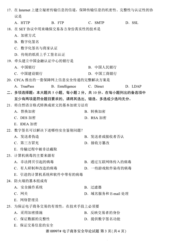 2019年10月全国自考电子商务安全导论课程试题真题试卷第三页