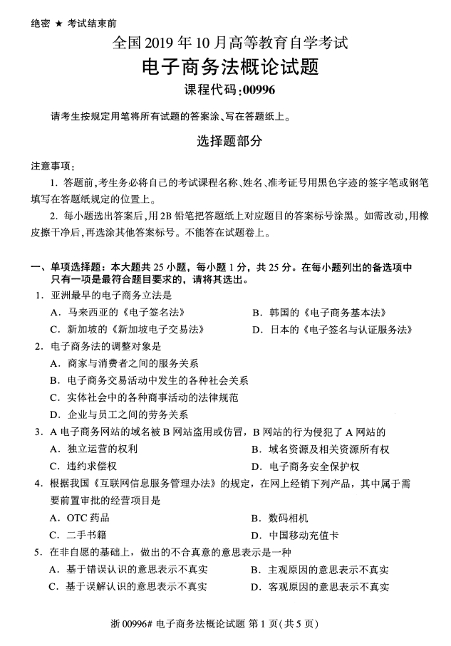2019年10月全国自学考试电子商务法概论课程试题真题试卷第一页