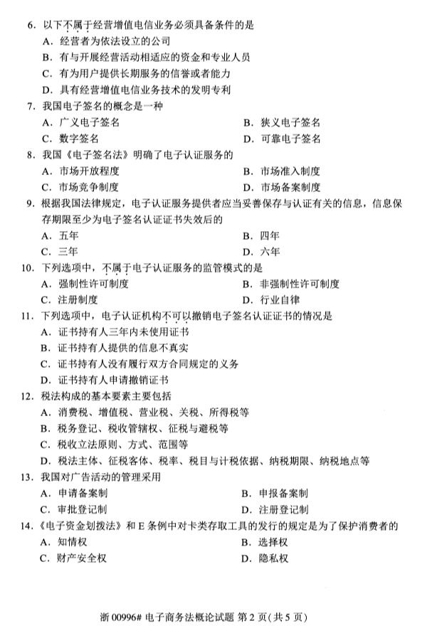 2019年10月全国自学考试电子商务法概论课程试题真题试卷第二页