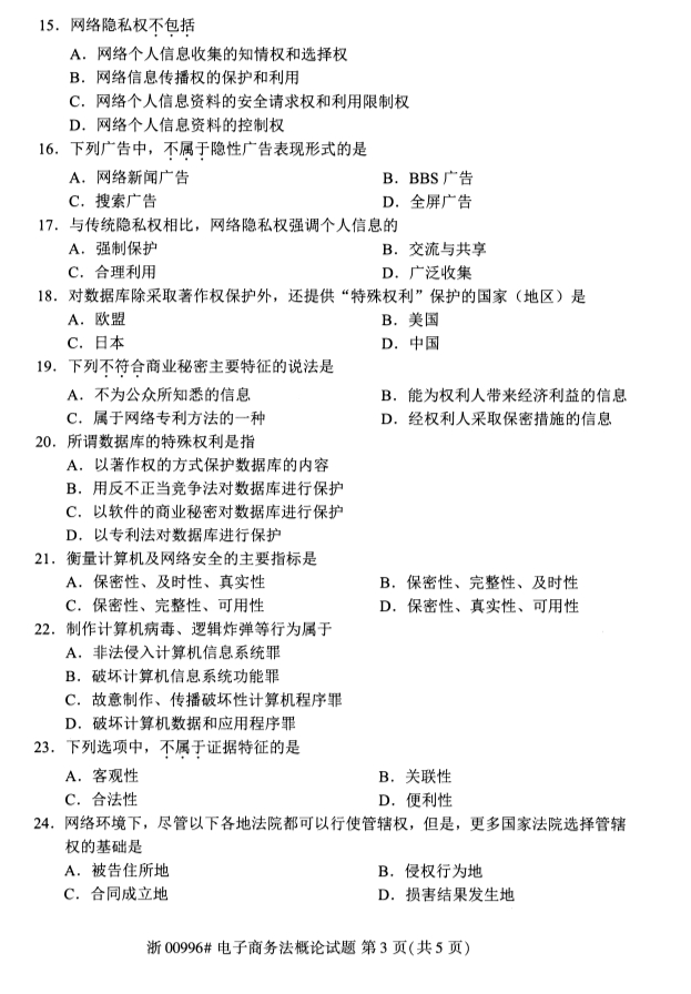 2019年10月全国自学考试电子商务法概论课程试题真题试卷第三页