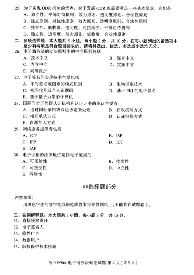 2019年10月全国自学考试电子商务法概论课程试题真题试卷第四页