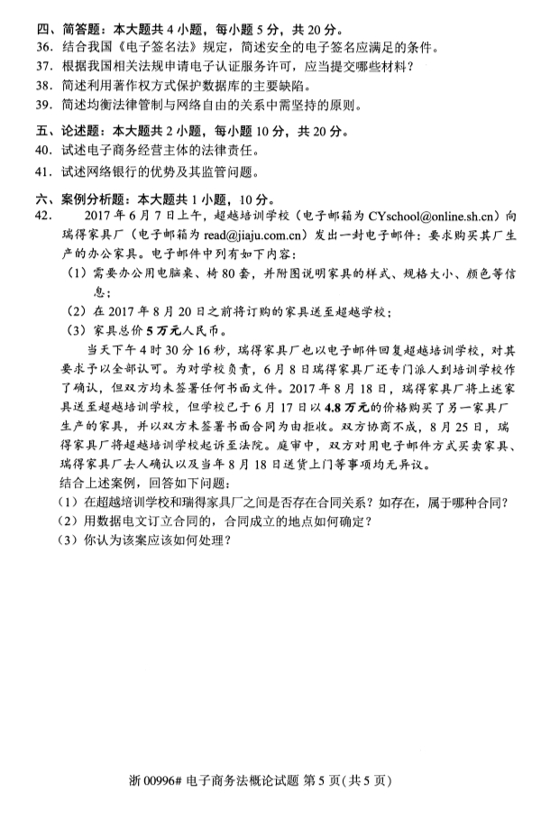 2019年10月全国自学考试电子商务法概论课程试题真题试卷第五页