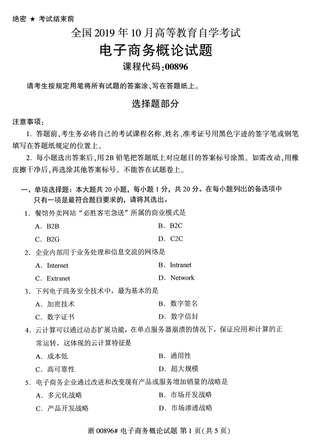 2019年10月全国自学考试电子商务概论课程试题真题试卷