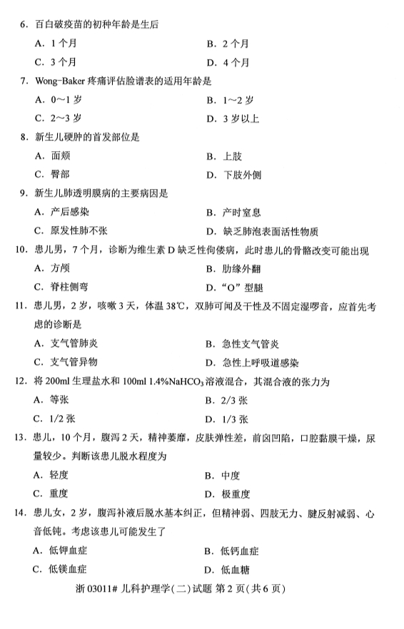 自学考试儿科护理学(二)课程试卷第二页