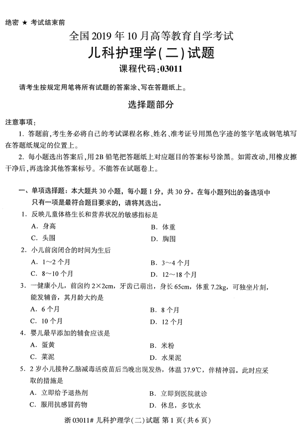 2019年10月全国自学考试儿科护理学二课程试题真题试卷第一页