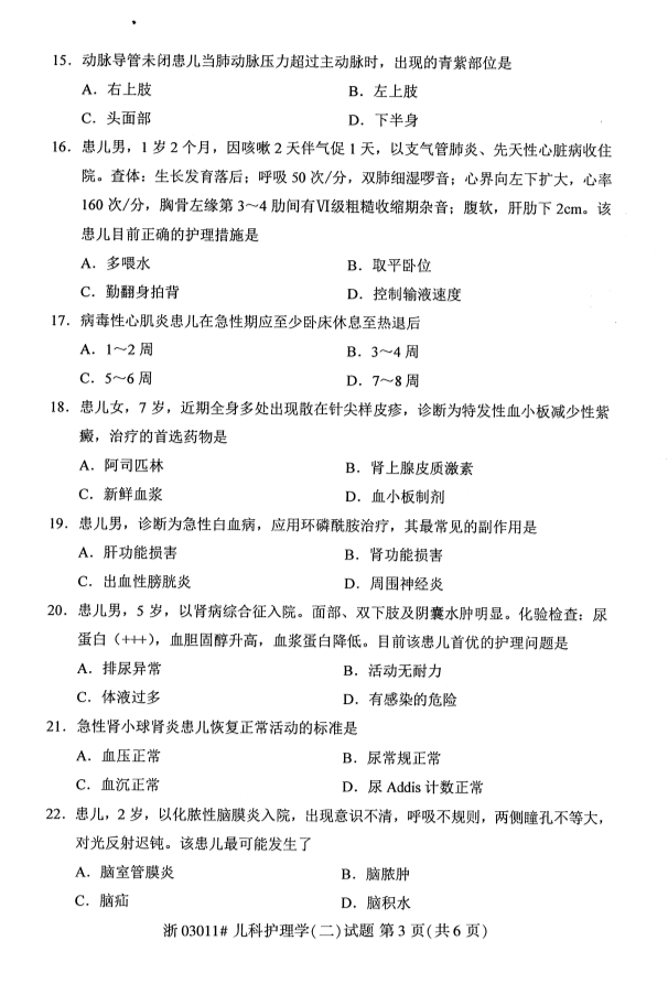 自学考试儿科护理学(二)课程试卷第三页
