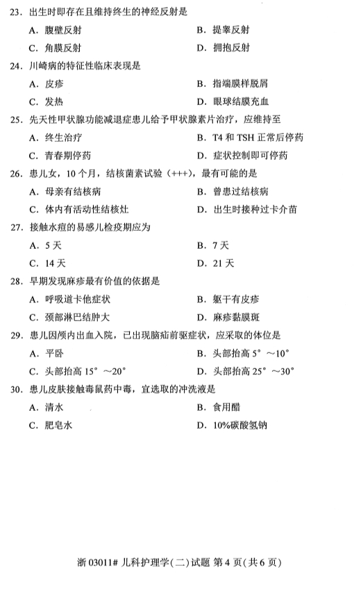 自学考试儿科护理学(二)课程试卷第四页