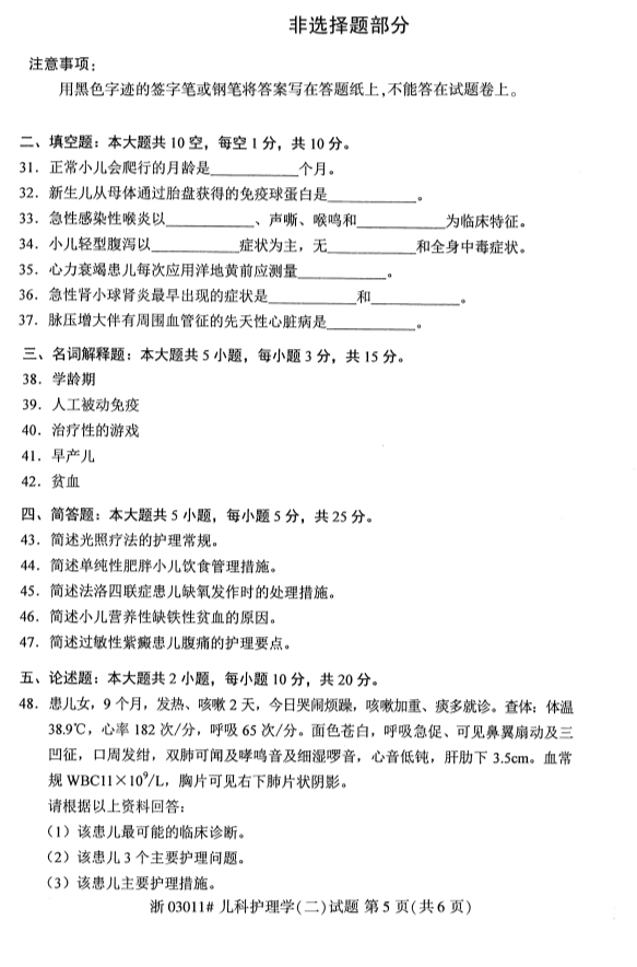 自学考试儿科护理学(二)课程试卷第五页