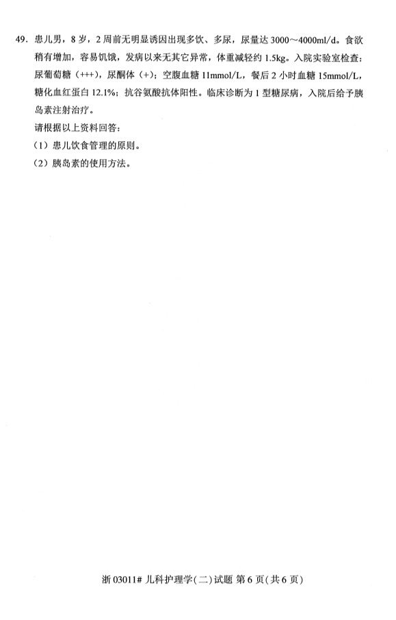 自学考试儿科护理学(二)课程试卷第六页