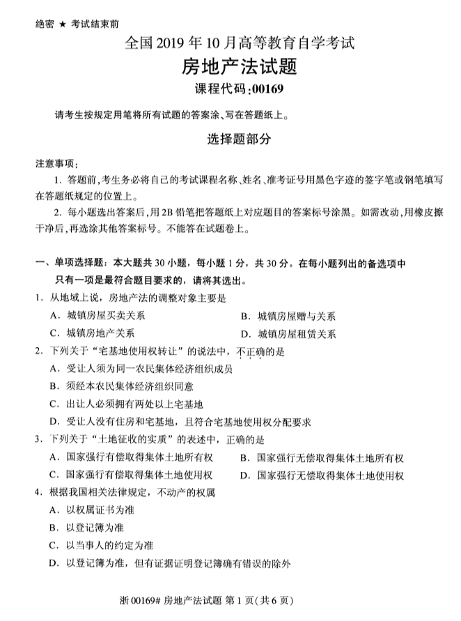 2019年10月全国自学考试房地产法课程试题真题试卷