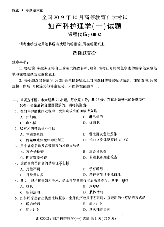 2019年10月全国自学考试妇产科护理学一课程试卷真题