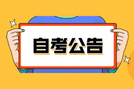 2021年陕西宝鸡自学考试课程安排及教材目录公告