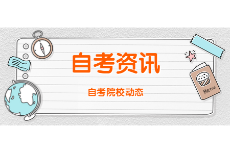 西安财经学院自考专科会计学考什么?