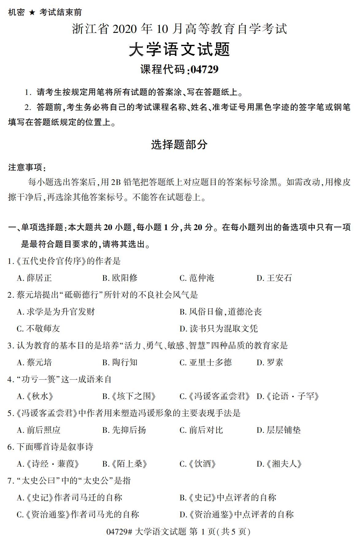 2020年10月陕西自考专科真题:大学语文(04729)1