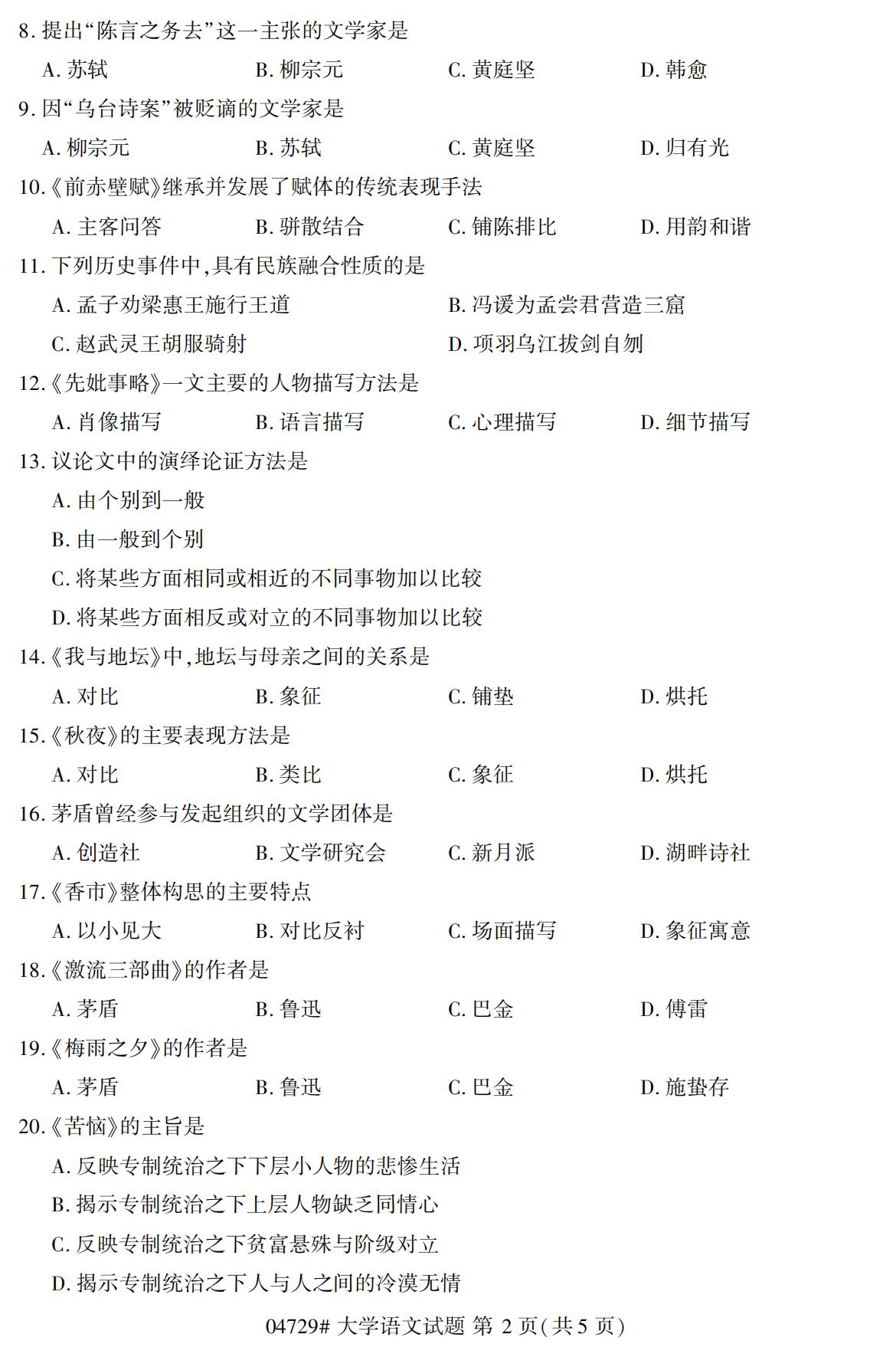 2020年10月陕西自考专科真题:大学语文(04729)2