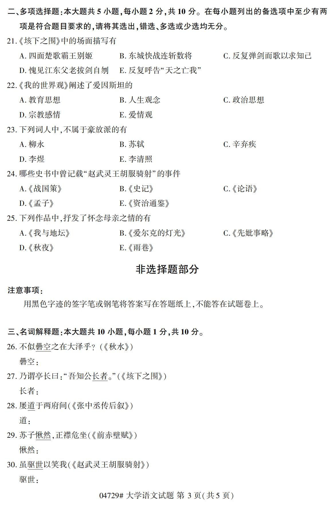 2020年10月陕西自考专科真题:大学语文(04729)3